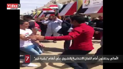 الأهالى يحتفلون أمام اللجان الانتخابية بالشروق على أنغام "بشرة خير"