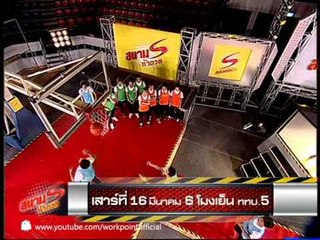 สนามท้าดวล 16 มี.ค. 56 Teaser