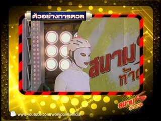 สนามท้าดวล 6 เม.ย. 56