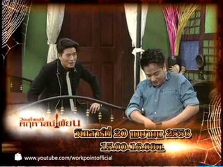 วงษ์คำเหลาคฤหาสน์เพี้ยน 20 เม.ย. 56 Teaser