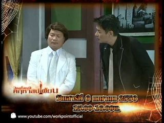 วงษ์คำเหลาคฤหาสน์เพี้ยน 6 เม.ย. 56 Teaser