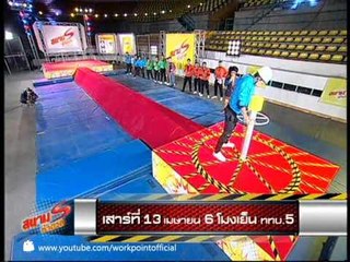 สนามท้าดวล 13 เม.ย. 56 Teaser