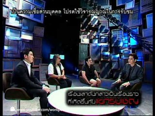 คนอวดผี 2013 27 ก.พ. 56