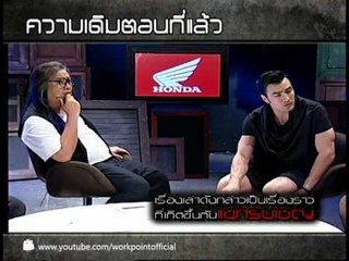 คนอวดผี 2013 13 มี.ค. 56