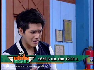 ระเบิดเที่ยงแถวตรง 5 พ.ค. 56 Teaser