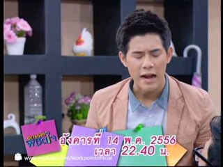 ออฟฟิศพิชิตใจ 14 พ.ค. 56 Teaser