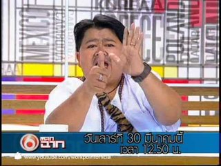 ตลก 6 ฉาก 30 มี.ค. 56 Teaser