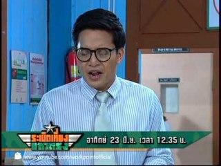 ระเบิดเที่ยงแถวตรง 23 มิ.ย. 56 Teaser