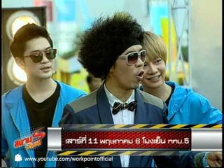 สนามท้าดวล 11 พ.ค. 56 Teaser