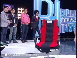 นักประดิษฐ์พันล้าน 20 พ.ค. 56