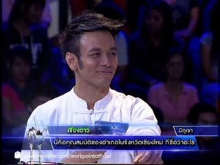 แฟนพันธุ์แท้ 2013 28 มิ.ย. 56 (เชียงใหม่)