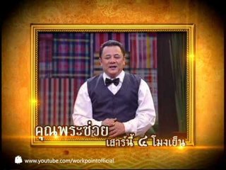 คุณพระช่วย 22 มิ.ย. 56 Teaser