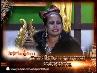 วงษ์คำเหลาคฤหาสน์เพี้ยน 20 ก.ค. 56 Teaser