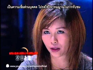 คนอวดผี 2013 24 ก.ค. 56