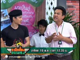 ระเบิดเที่ยงแถวตรง 10 พ.ย. 56 Teaser