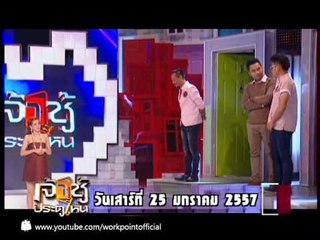 เจ้าชู้ประตูไหน_25 ม.ค. 57 Teaser