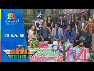 ระเบิดเที่ยงแถวตรง_29 ธ.ค. 56