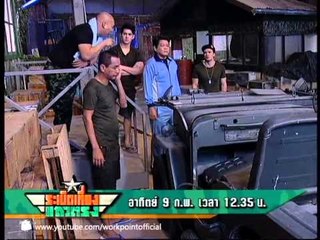 ระเบิดเที่ยงแถวตรง_9 ก.พ. 57 Teaser