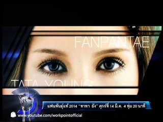 แฟนพันธุ์แท้ 2014_14 มี.ค. 57 Teaser