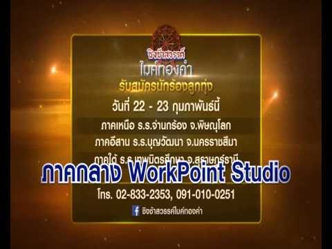 เปิดรับสมัครนักร้องลูกทุ่งเพื่อเข้าแข่งขันในรายการชิงช้าสวรรค์ ไมค์ทองคำ