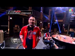 สายลับจับแกะ_8 เม.ย. 57 (Liverpool)