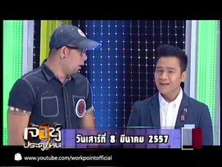 เจ้าชู้ประตูไหน_8 มี.ค. 57 Teaser