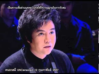 คนอวดผี 2014_12 ก.พ. 57 (Uncensored)