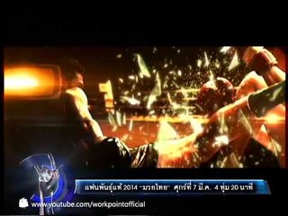 แฟนพันธุ์แท้ 2014_7 มี.ค. 57 Teaser