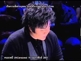 คนอวดผี 2014_19 ก.พ. 57 (Uncensored)