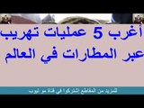 أغرب 5 عمليات تهريب عبر المطارات في العالم