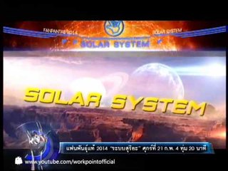 แฟนพันธุ์แท้ 2014_21 ก.พ. 57 (ระบบสุริยะ) Teaser