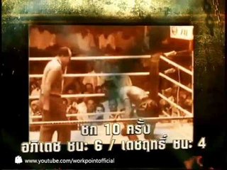 แฟนพันธุ์แท้ 2014_7 มี.ค. 57 (มวยไทย)