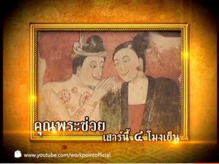 คุณพระช่วย_1 มี.ค. 57 Teaser