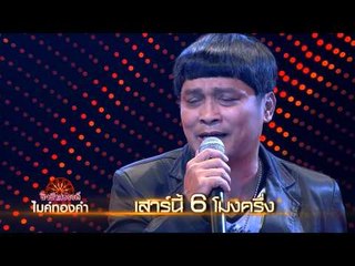 ชิงช้าสวรรค์ไมค์ทองคำ_10 พ.ค. 57 Teaser