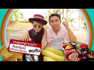 ตะลุยตลาดเช้า_7 พ.ค. 57 Teaser