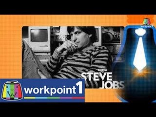 Fast Food ธุรกิจ_26 พ.ค. 57 (สตีฟจ๊อบส์ กับคุณค่าที่มองไม่เห็น)