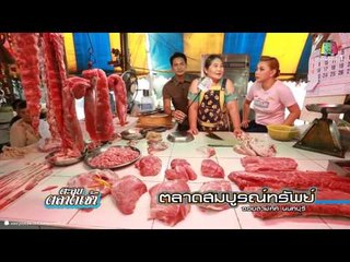 ตะลุยตลาดเช้า_18  มิ.ย. 57 (ตลาดสมบูรณ์ทรัพย์ 2)