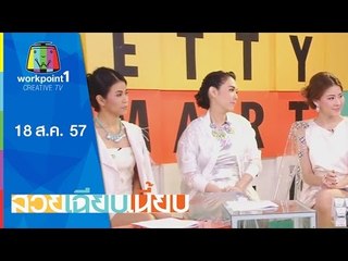 สวยเฉียบเนี้ยบ_18 ส.ค. 57