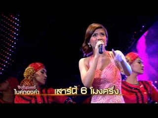 ชิงช้าสวรรค์ไมค์ทองคำ_5 ก.ค. 57 Teaser