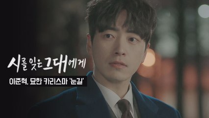 시를 잊은 그대에게 이준혁, 첫 등장 부터 묘한 카리스마로 궁금증 유발