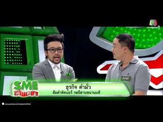 SME ตีแตก_10 ส.ค. 57 (ตำมั่ว) Teaser