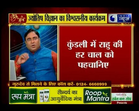 राहु की कौन सी चाल देती है परेशानियां? राहु को शांत करने वाले अचूक उपाय | Guru Mantra