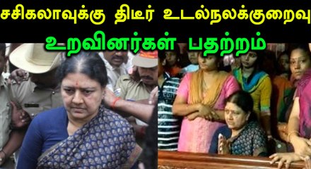 சசிகலாவுக்கு திடீர் உடல்நலக்குறைவு.. டாக்டர் சிகிச்சை