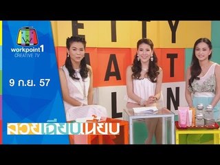 สวยเฉียบเนี้ยบ_9 ก.ย. 57