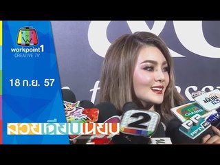 สวยเฉียบเนี้ยบ_18 ก.ย. 57