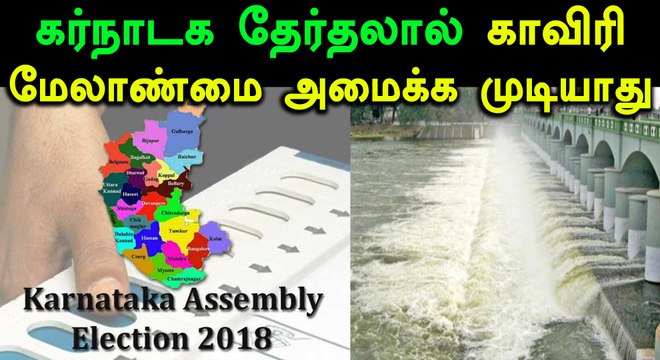 கர்நாடக தேர்தலால் காவிரி மேலாண்மை வாரியம் அமைக்க முடியாதா ?