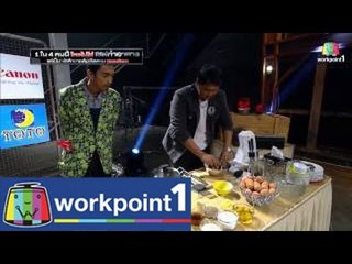 สายลับจับแกะ_23 ก.ย. 57 (ใครไม่ใช่เซฟทำอาหาร)