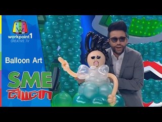 SME ตีแตก l Balloon Art l 4 ต.ค. 57