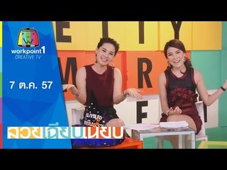 สวยเฉียบเนี้ยบ_7 ต.ค. 57