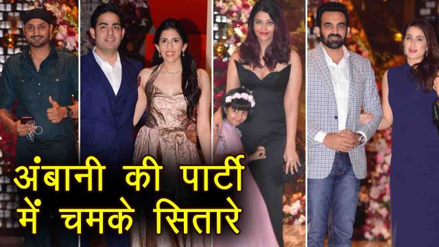 Mukesh Ambani की Party में Celebrities की मस्ती, Akash-Shloka Pre- Engagement Party। वनइंडिया हिंदी